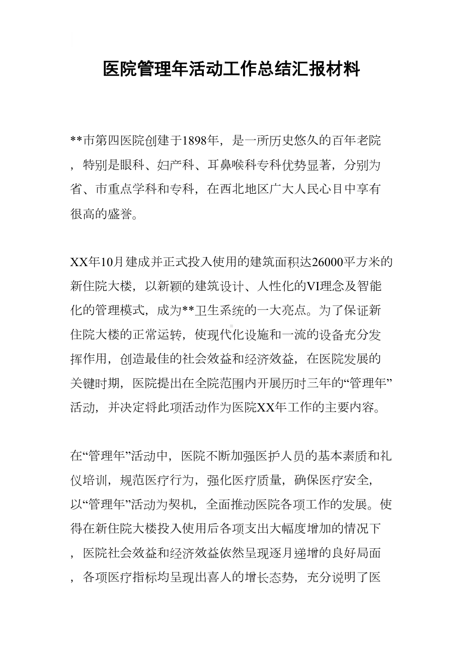 医院管理年活动工作总结汇报材料(DOC 11页).docx_第1页