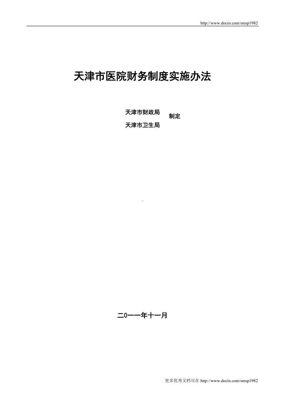 天津市医院财务制度实施办法-(DOC 18页).doc_第1页