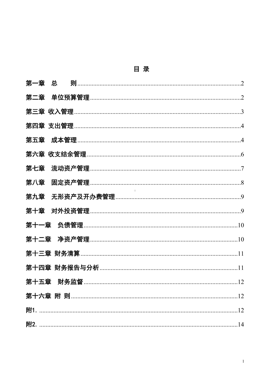 天津市医院财务制度实施办法-(DOC 18页).doc_第2页