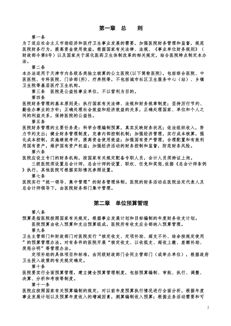 天津市医院财务制度实施办法-(DOC 18页).doc_第3页