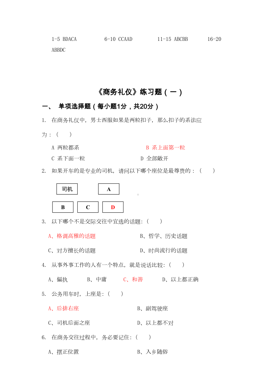 商务礼仪试卷及答案(三套)剖析(DOC 26页).doc_第1页