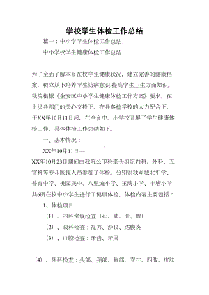 学校学生体检工作总结(DOC 37页).docx