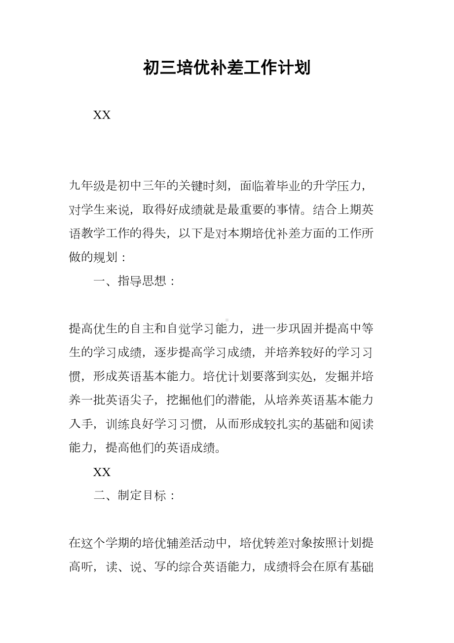 初三培优补差工作计划(DOC 7页).docx_第1页