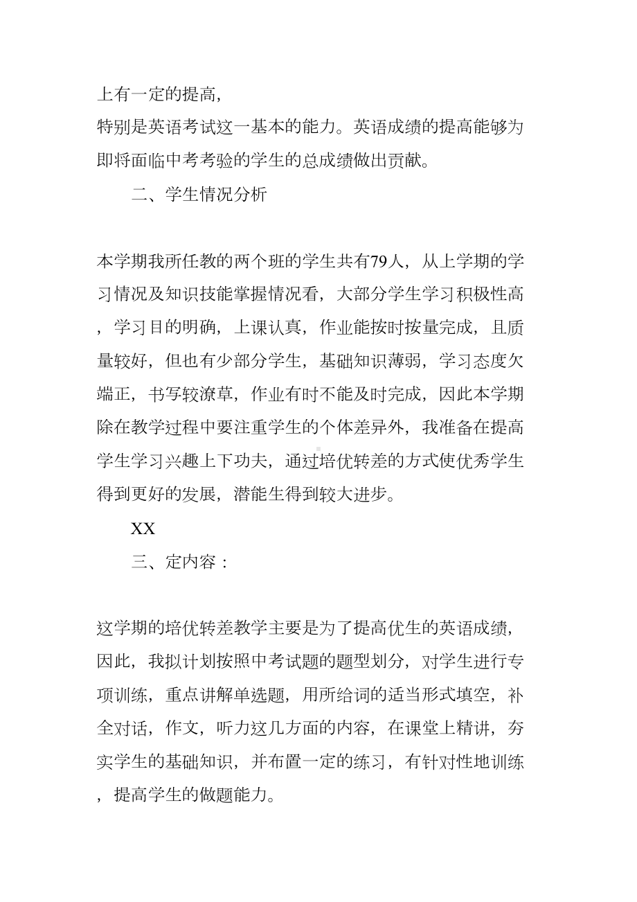 初三培优补差工作计划(DOC 7页).docx_第2页