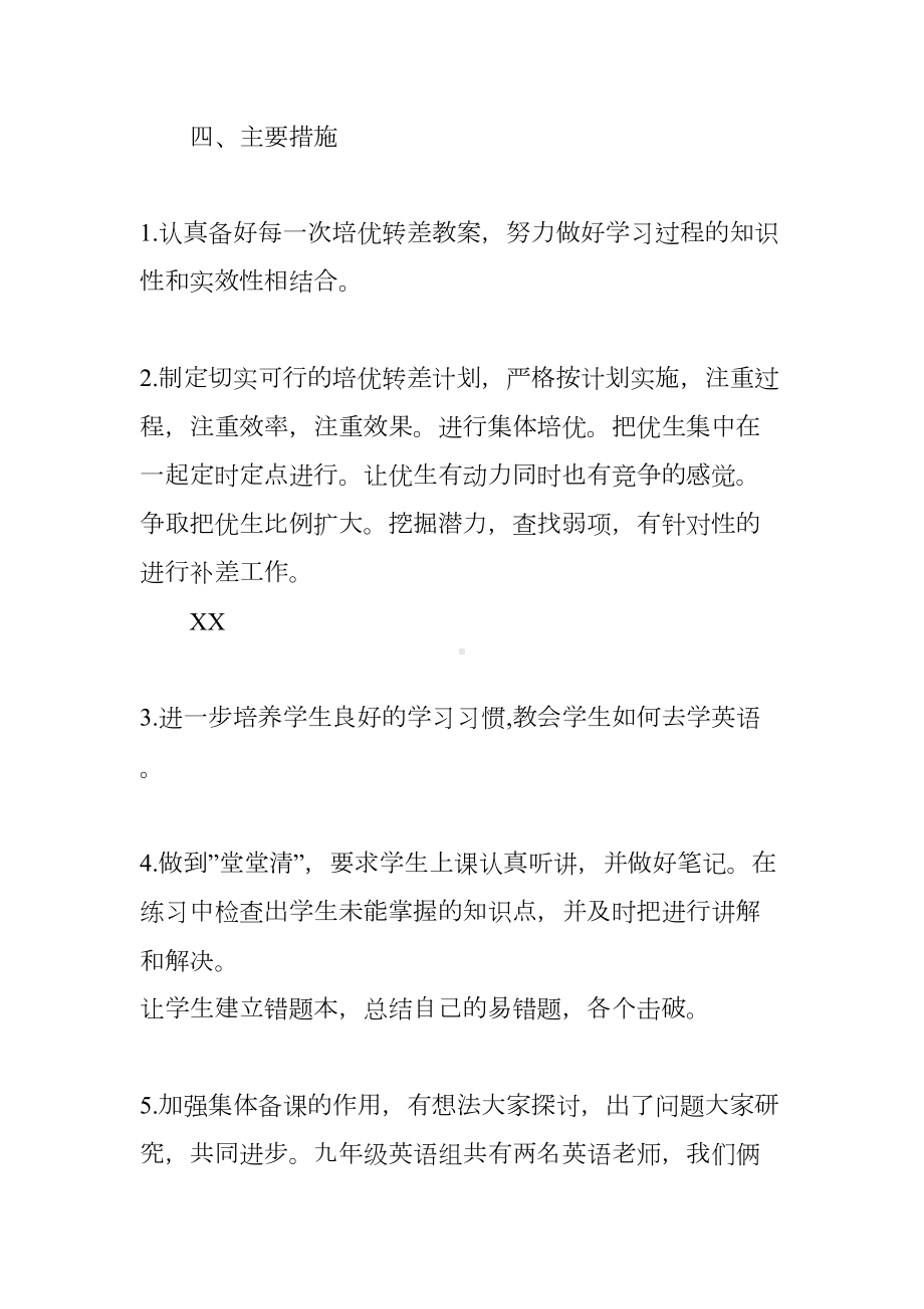 初三培优补差工作计划(DOC 7页).docx_第3页