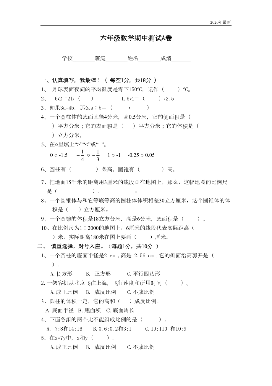 冀教版数学六年级下册期中测试卷A含答案(DOC 6页).doc_第1页