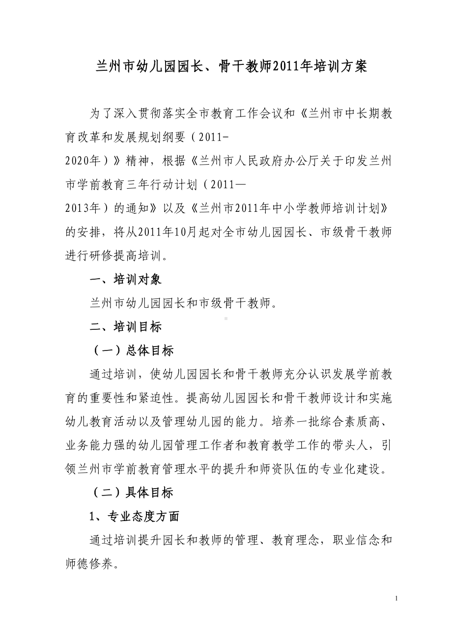 兰州市幼儿园园长骨干教师培训方案(DOC 7页).docx_第1页