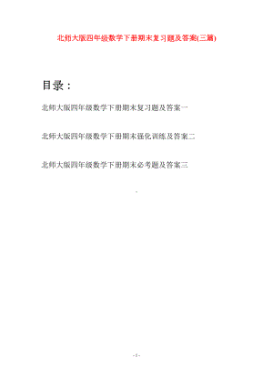 北师大版四年级数学下册期末复习题及答案(三篇)(DOC 19页).docx