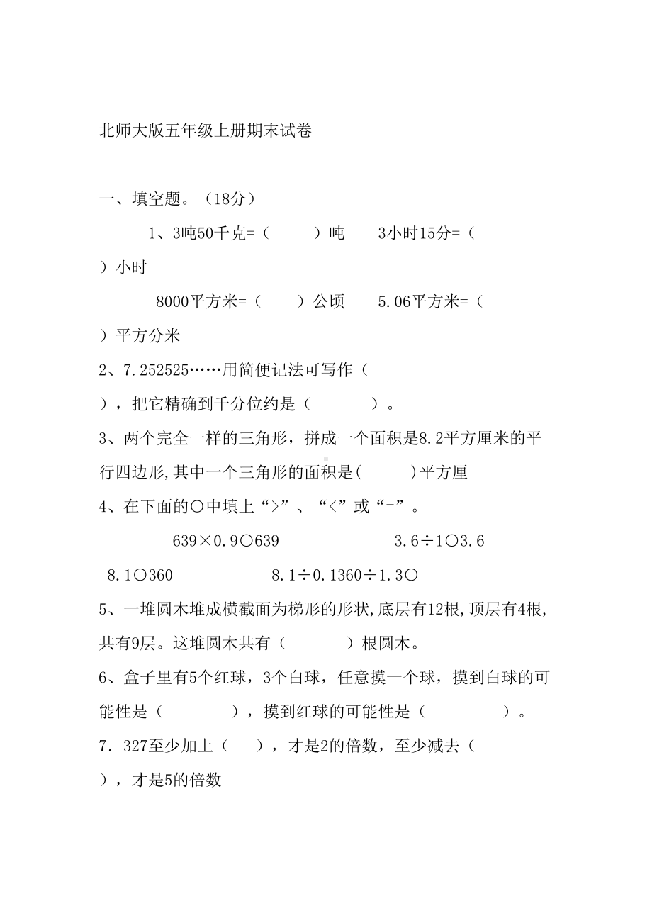 北师大版五年级上册数学期末试卷及答案(DOC 8页).doc_第1页