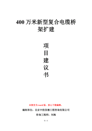 400万米新型复合电缆桥架扩建项目建议书写作模板立项审批.doc