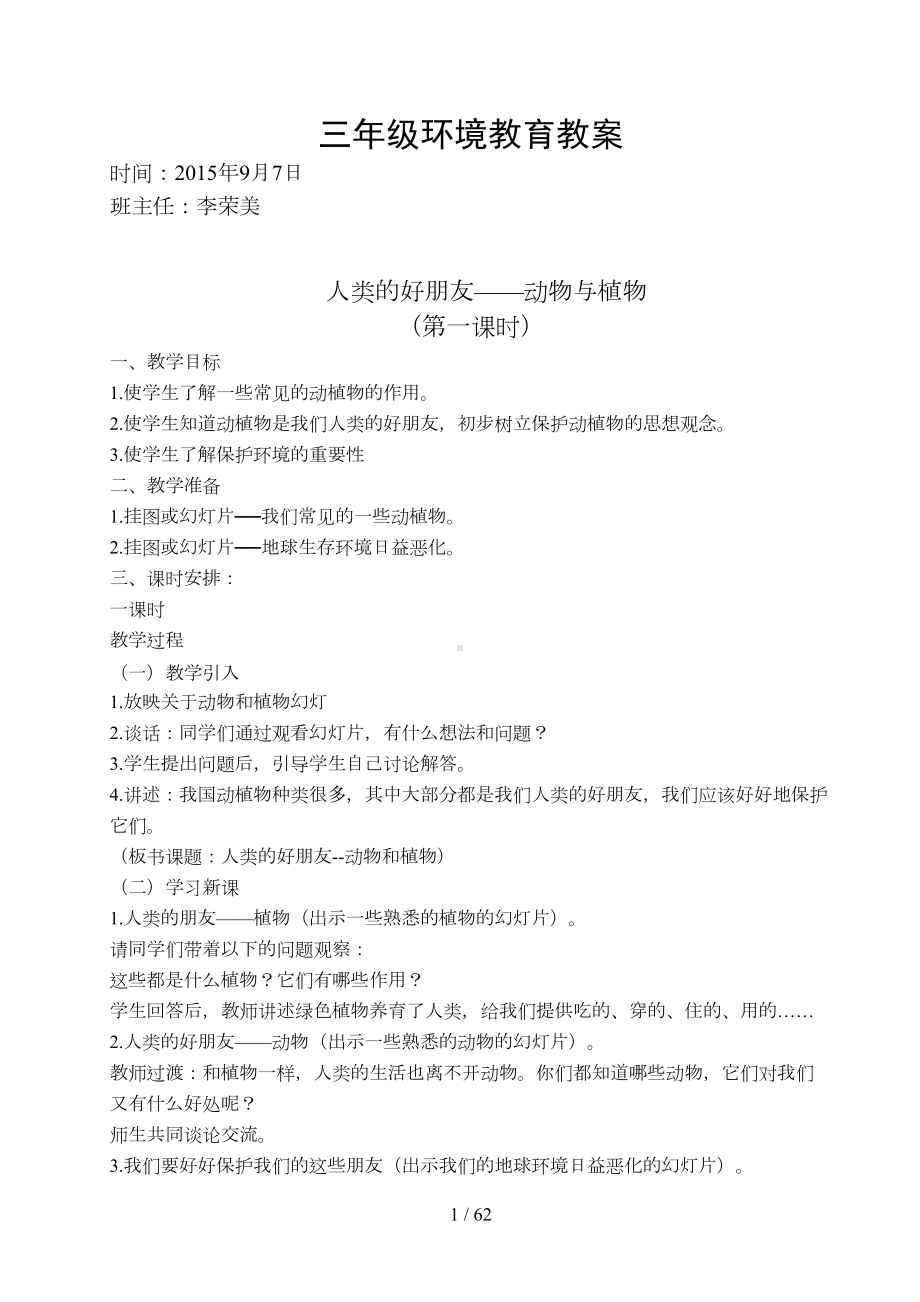 小学环境教育优秀教案(DOC 62页).doc_第1页