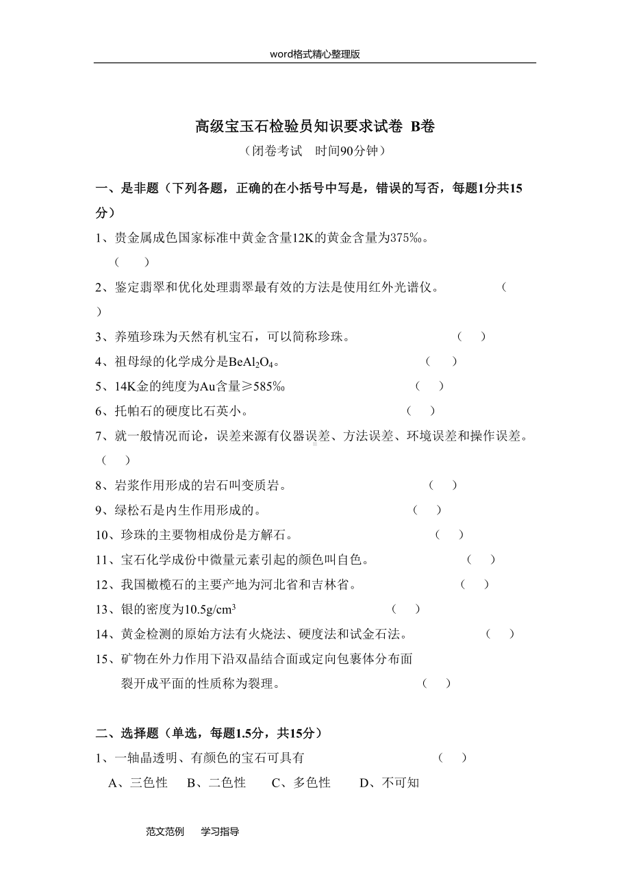 国家职业资格考试试题~高级宝石上岗证(DOC 18页).doc_第1页