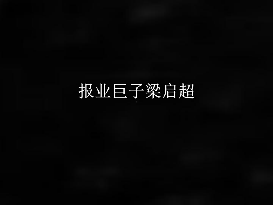 《中外名记者研究》课件梁启超.ppt_第1页