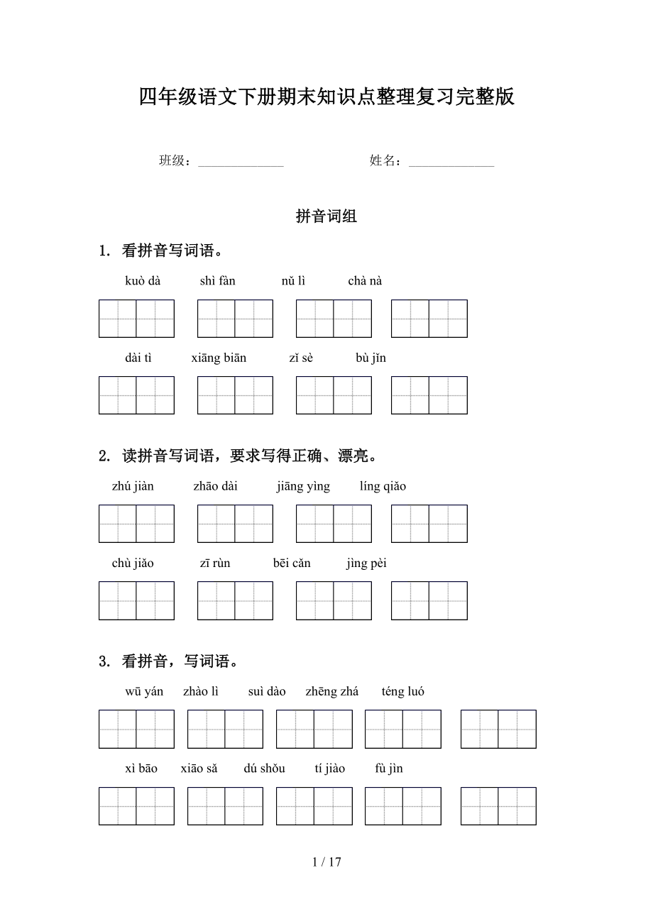 四年级语文下册期末知识点整理复习完整版(DOC 17页).doc_第1页