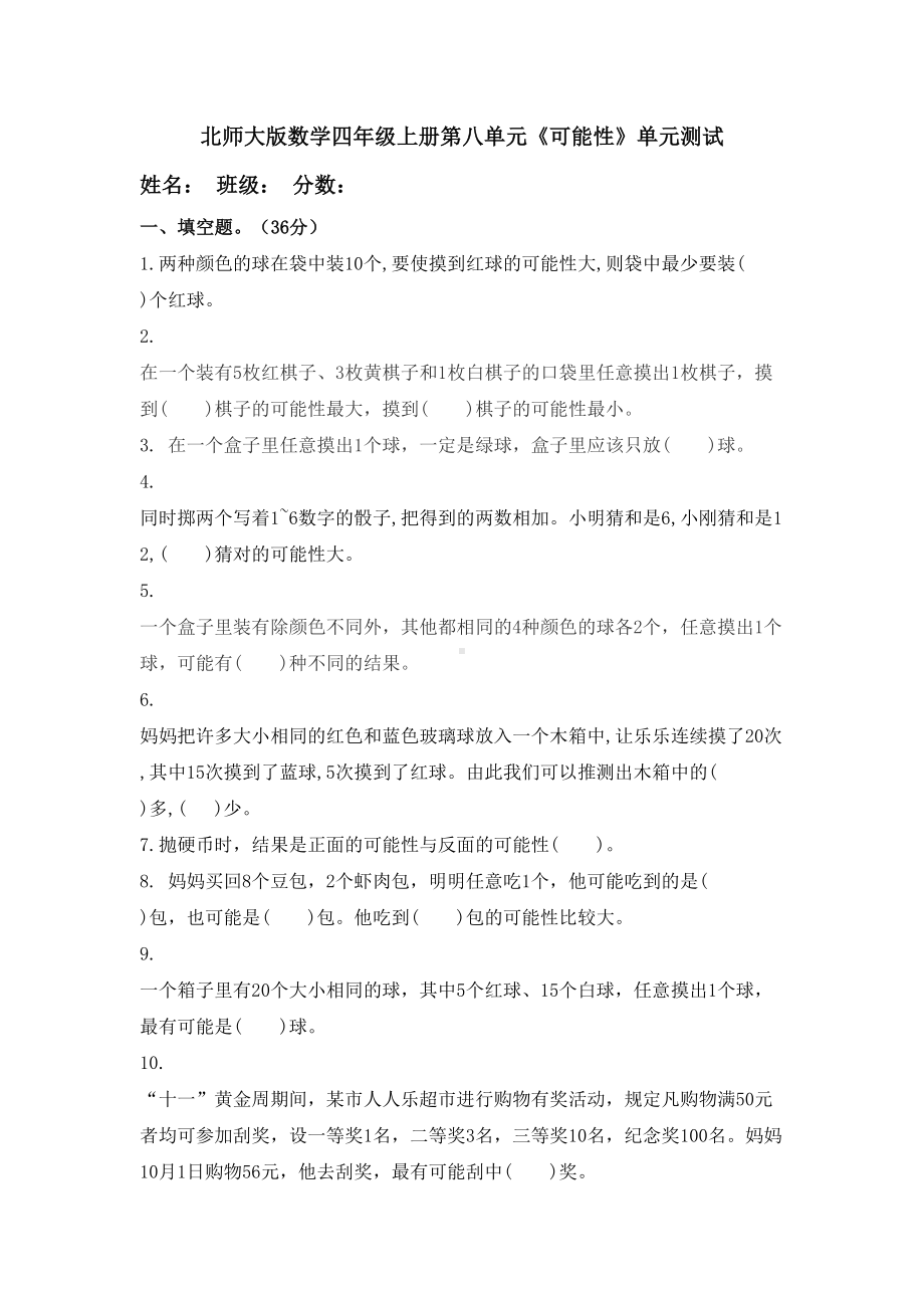 北师大版小学数学四年级上册第八单元《可能性》测试题附答案(DOC 7页).docx_第1页