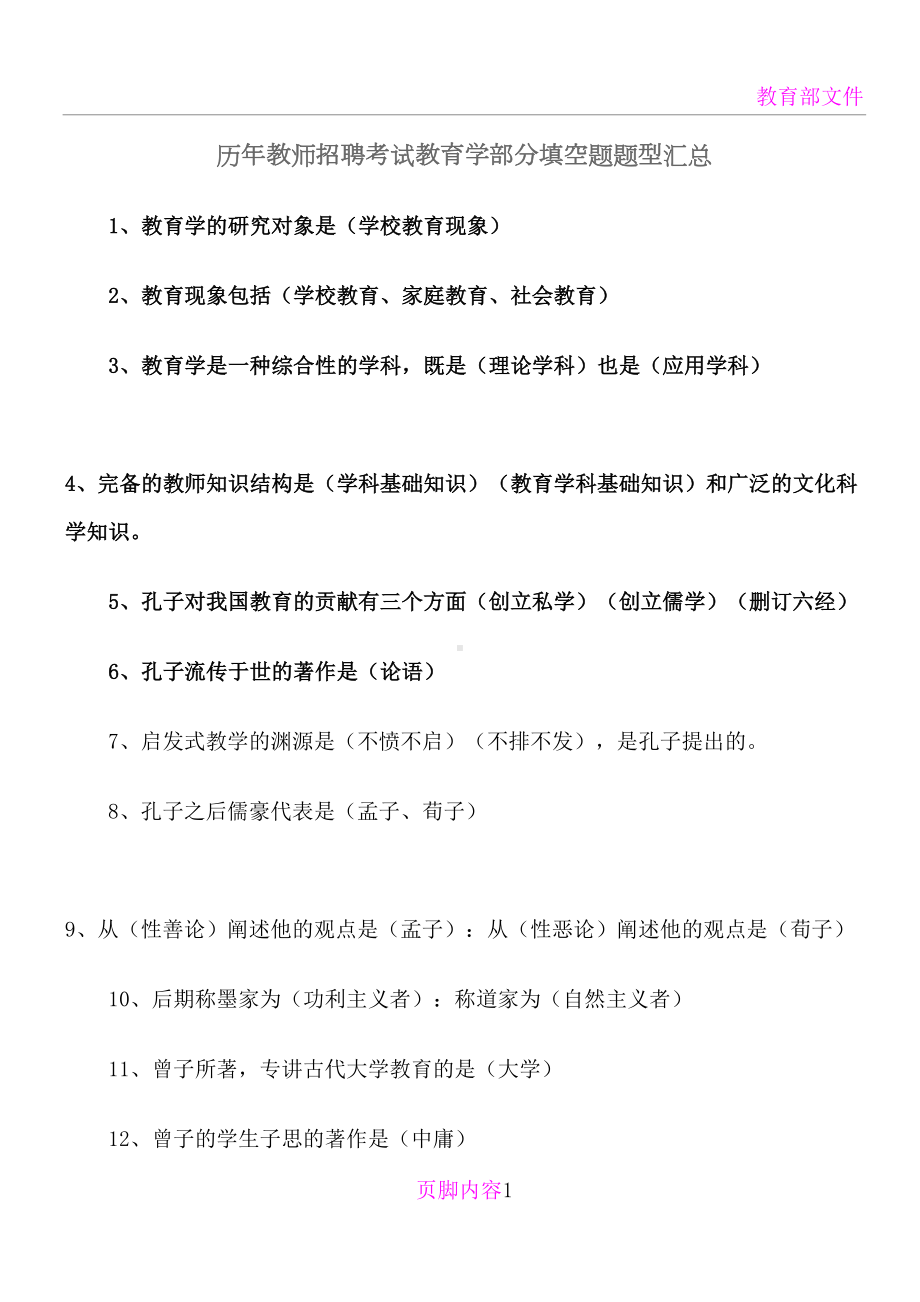 历年教师招聘考试填空题汇总(DOC 13页).doc_第1页