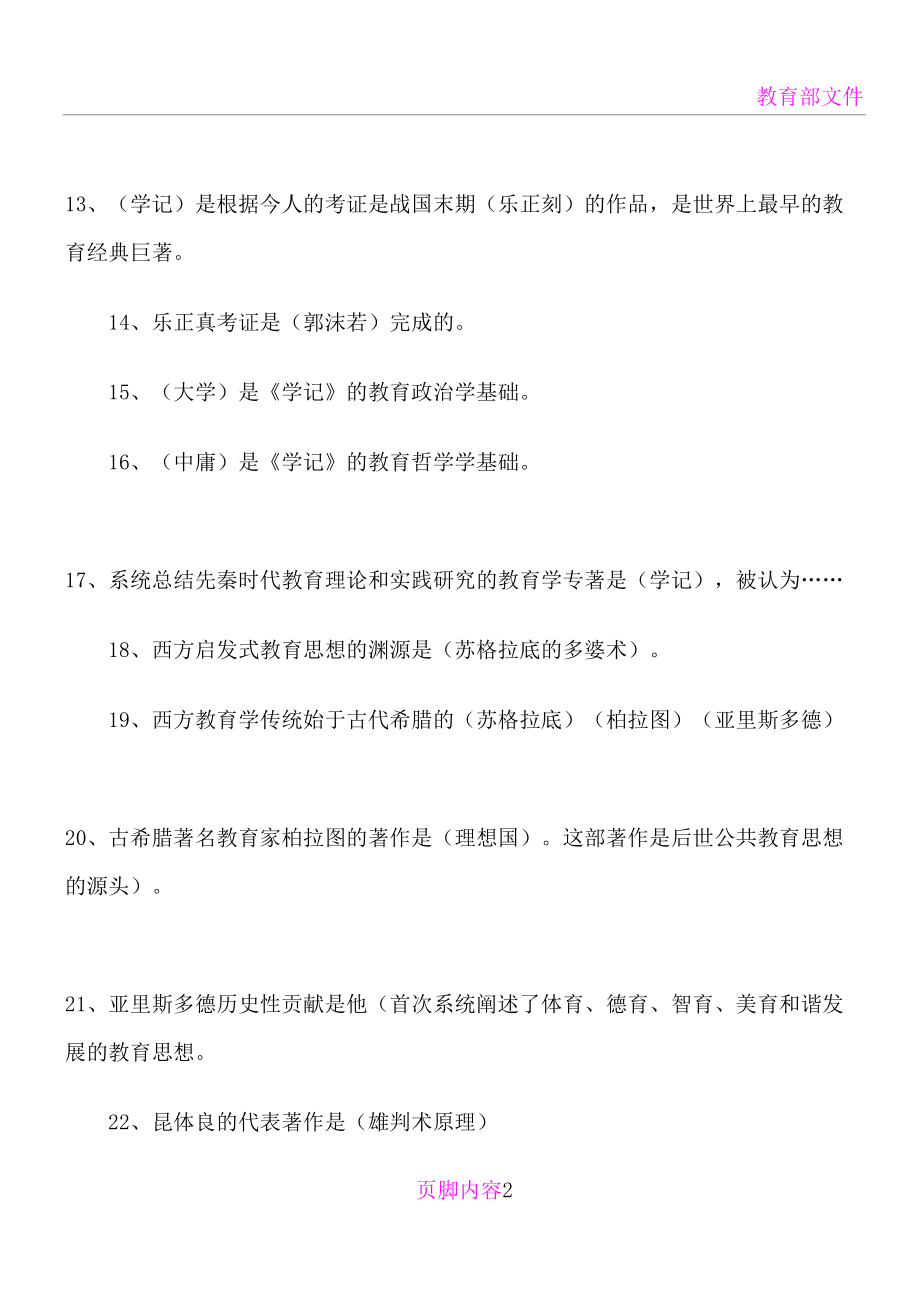 历年教师招聘考试填空题汇总(DOC 13页).doc_第2页