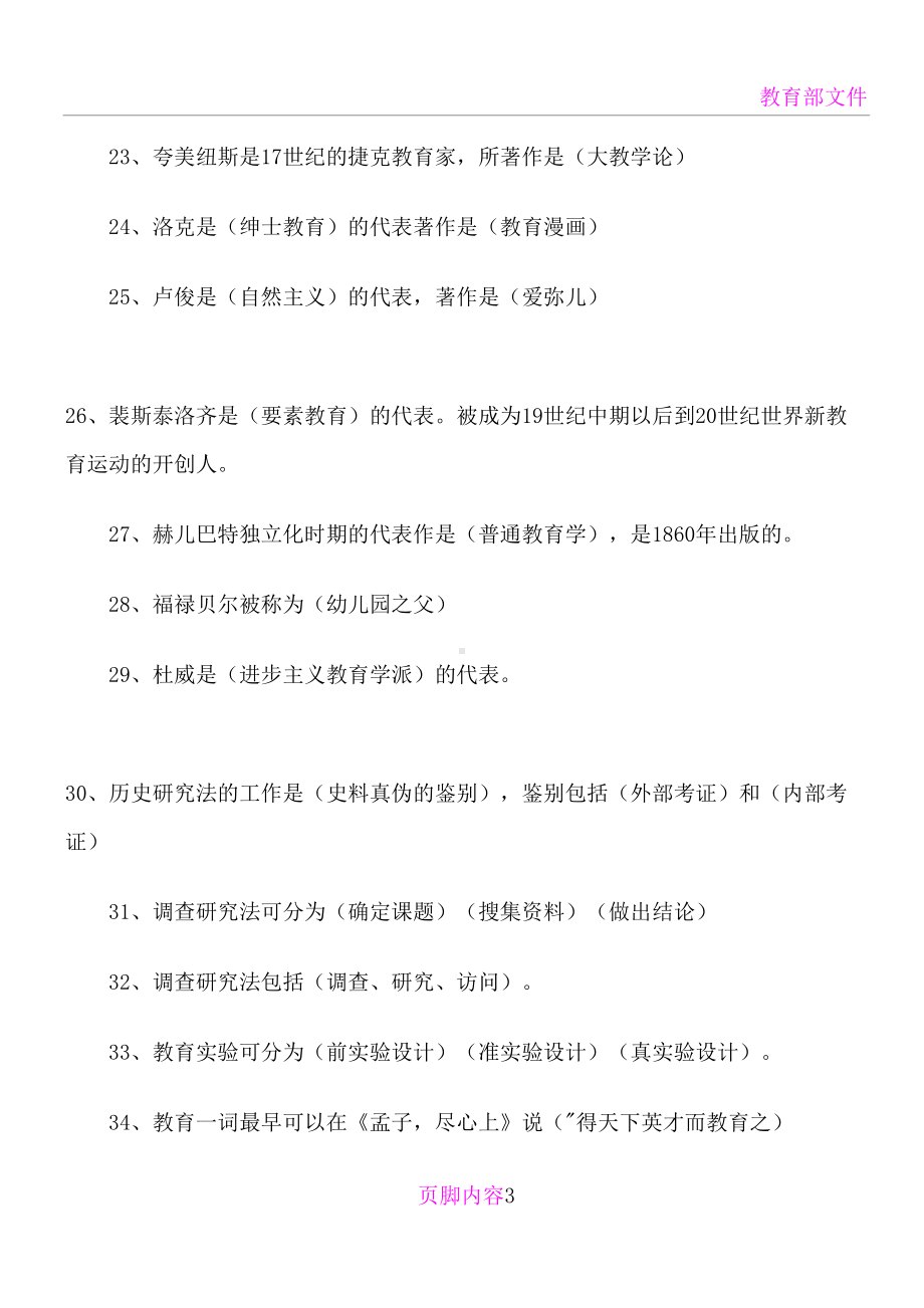 历年教师招聘考试填空题汇总(DOC 13页).doc_第3页