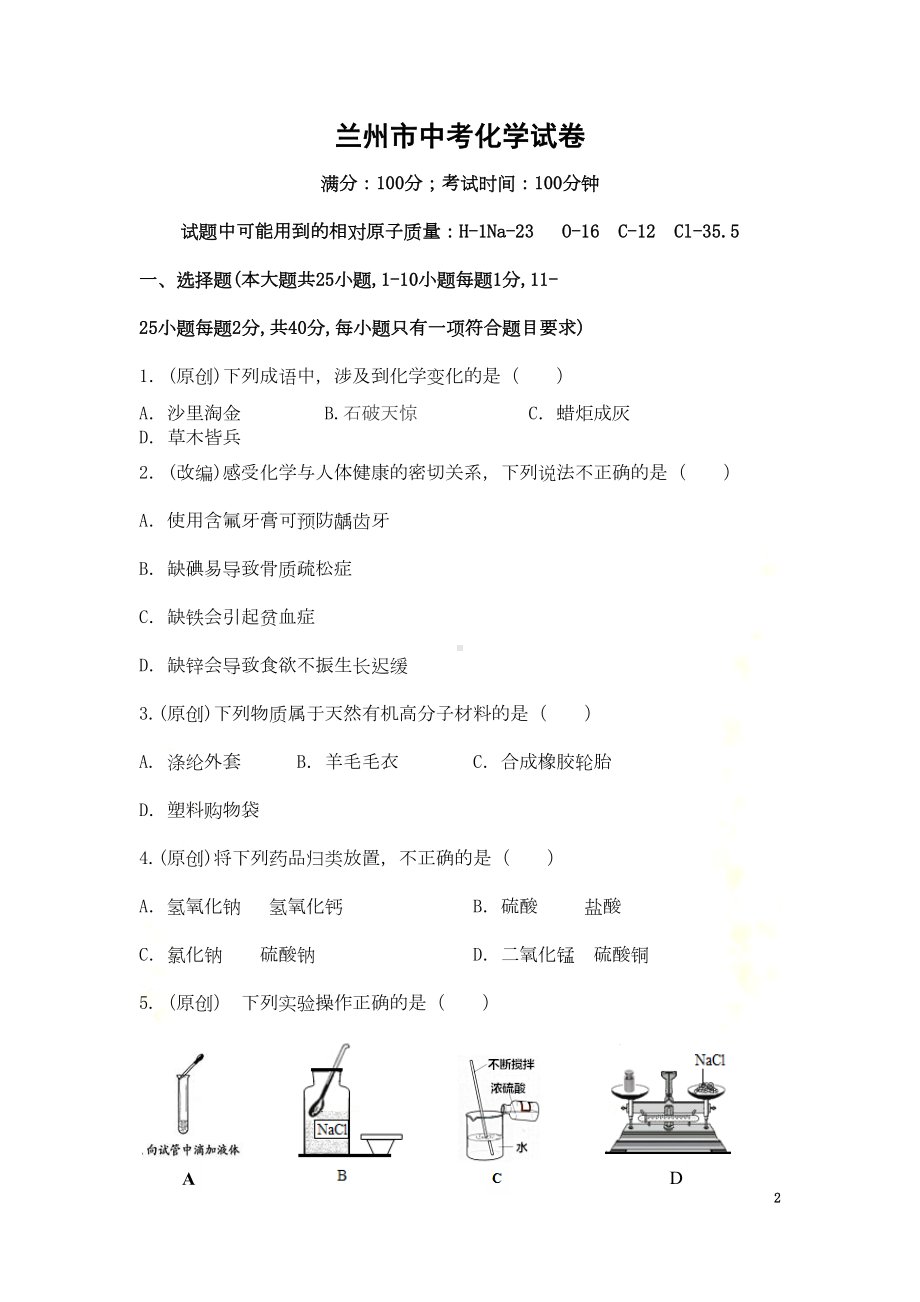 兰州市中考化学模拟试卷(DOC 10页).doc_第2页