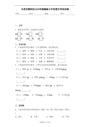 北京市朝阳区2020年部编版小升初语文考试试卷(DOC 14页).docx