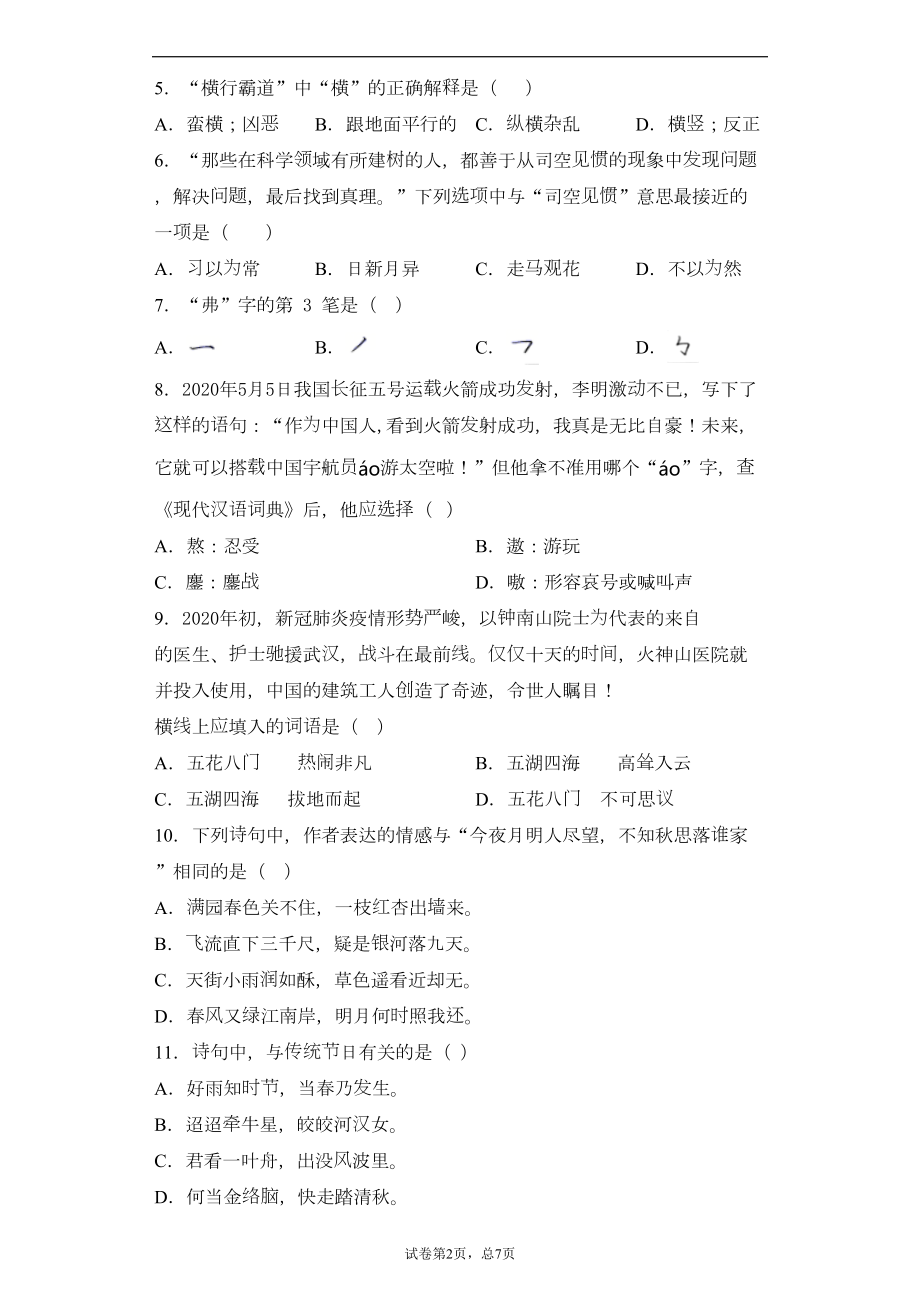 北京市朝阳区2020年部编版小升初语文考试试卷(DOC 14页).docx_第2页