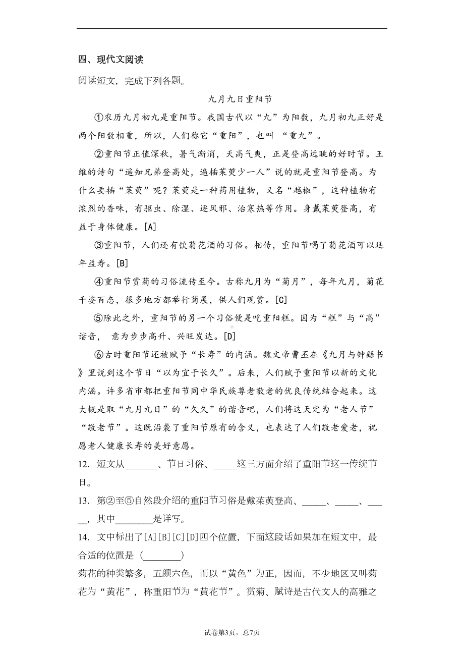 北京市朝阳区2020年部编版小升初语文考试试卷(DOC 14页).docx_第3页