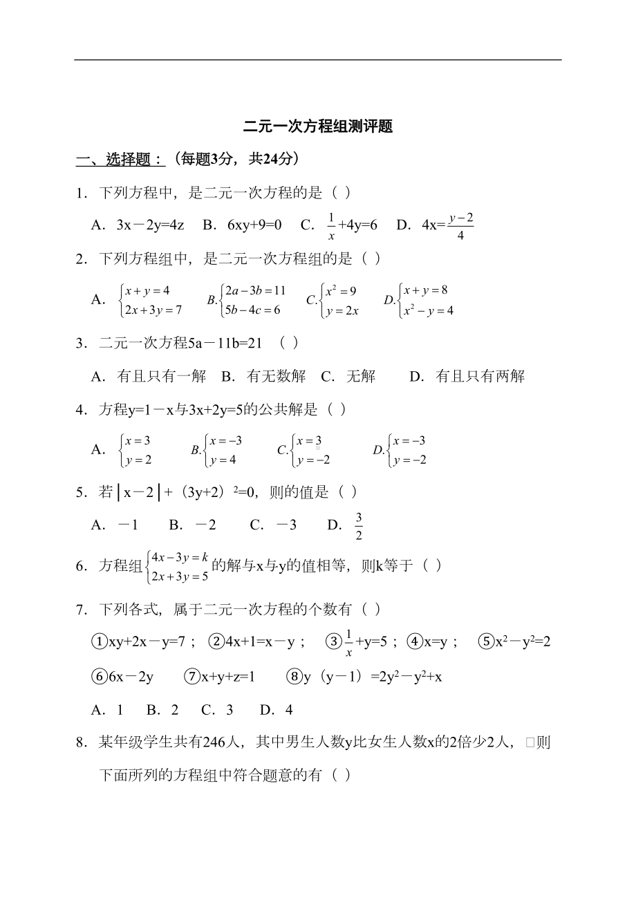 北师大数学八上二元一次方程组专题复习测试练习题(DOC 8页).doc_第1页