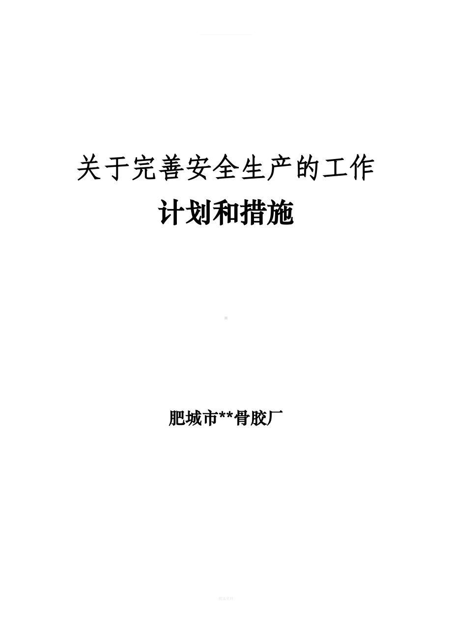 安全生产标准化的工作计划和措施(1)(DOC 7页).doc_第1页