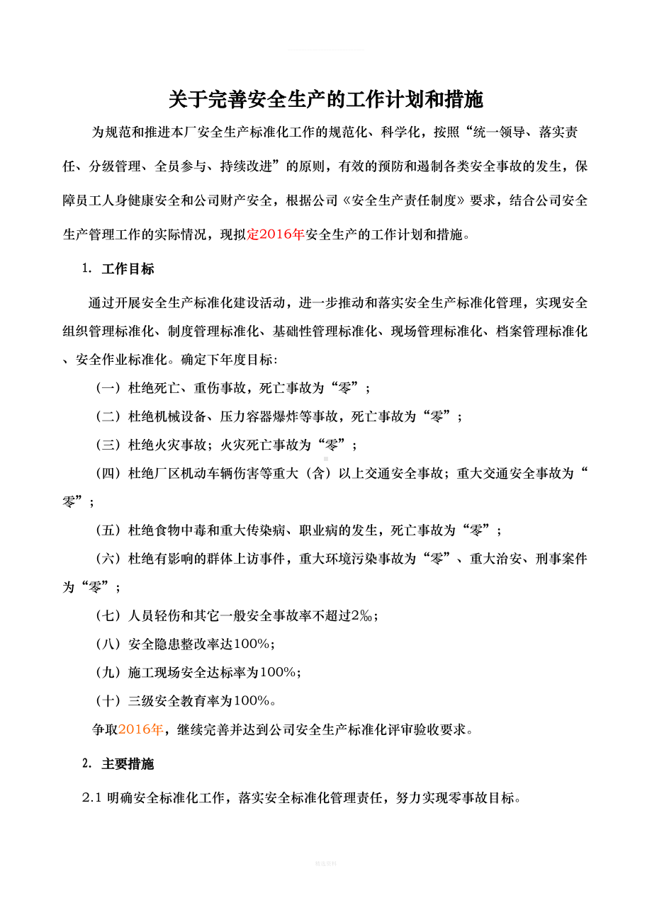 安全生产标准化的工作计划和措施(1)(DOC 7页).doc_第2页