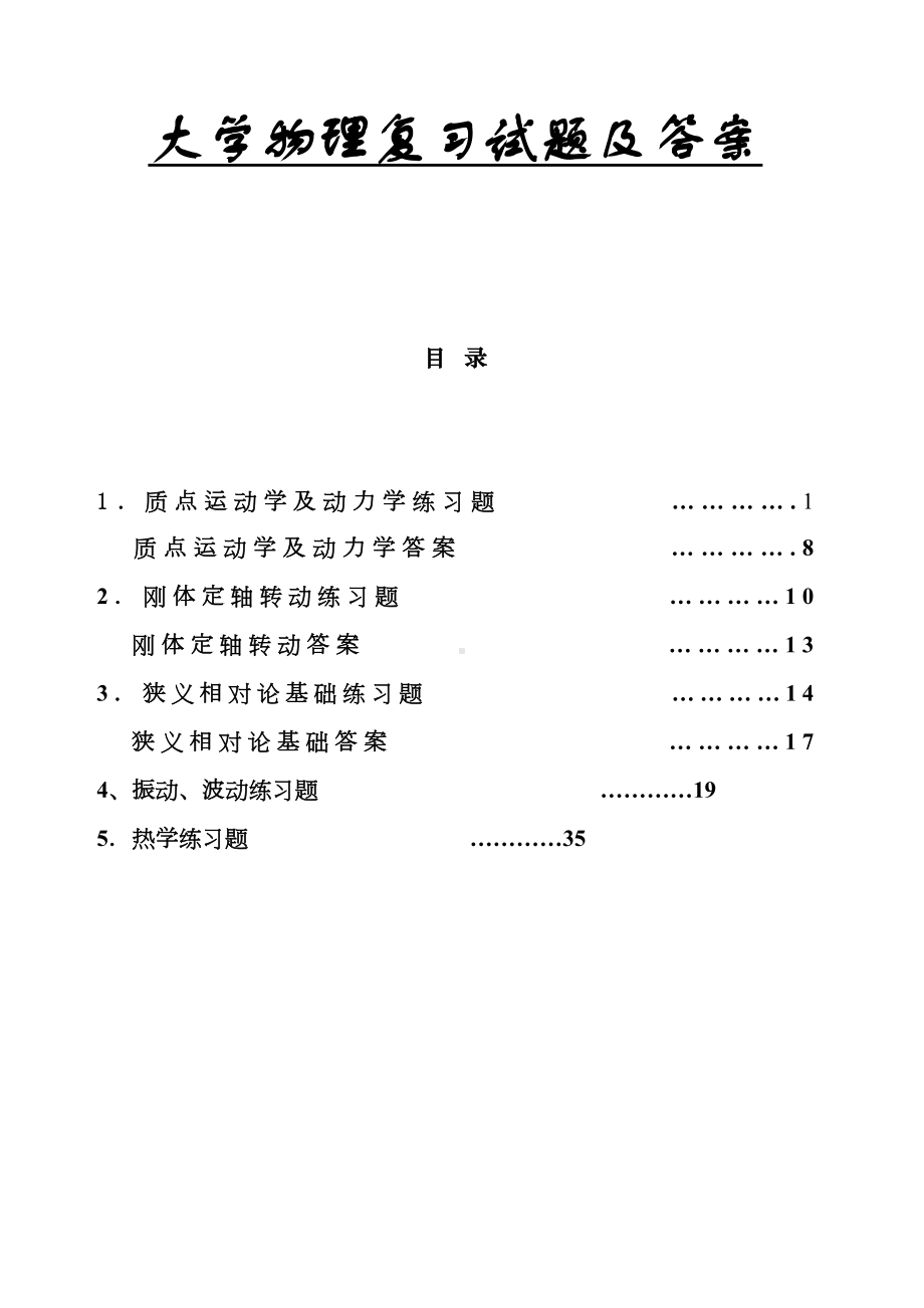 大学物理上册复习试题及试题答案(DOC 71页).doc_第1页