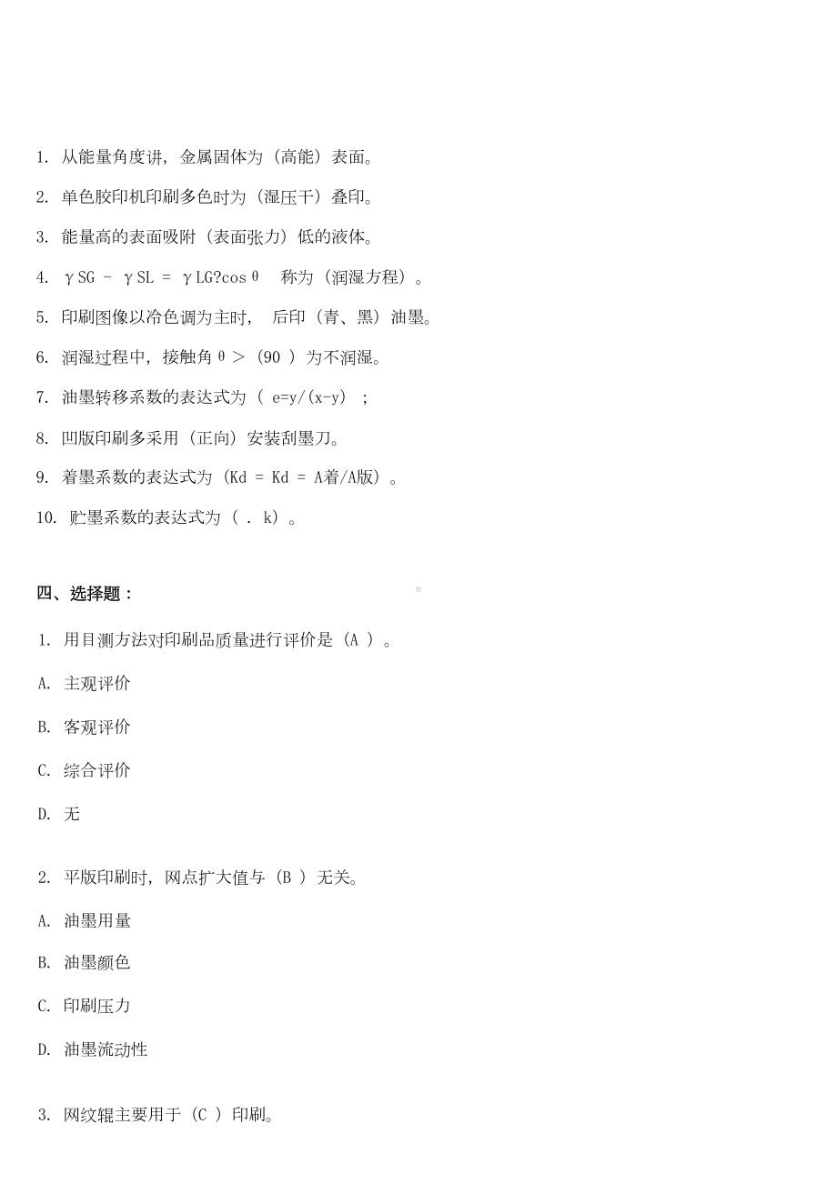 印刷原理及工艺试题与答案123剖析(DOC 53页).doc_第2页