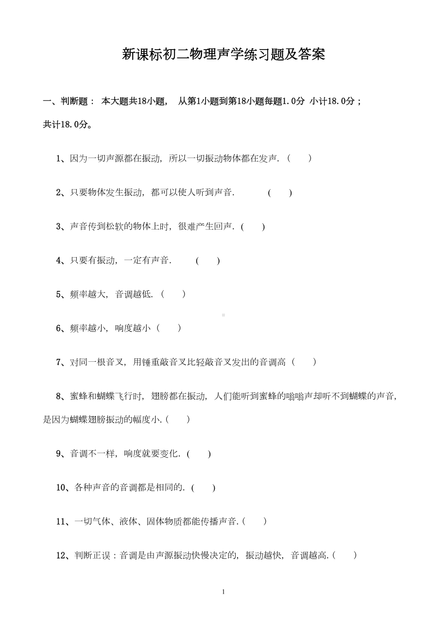 初中物理声学习题单元测试(DOC 17页).doc_第1页