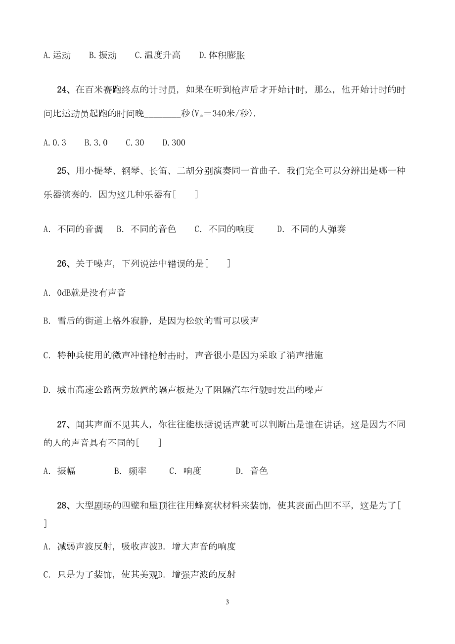 初中物理声学习题单元测试(DOC 17页).doc_第3页