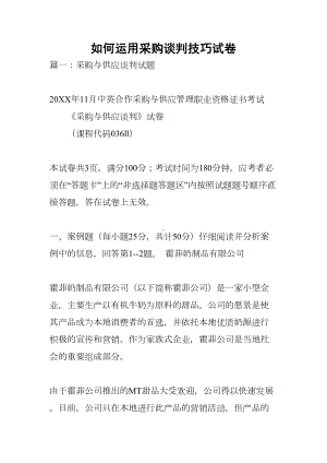 如何运用采购谈判技巧试卷(DOC 31页).docx