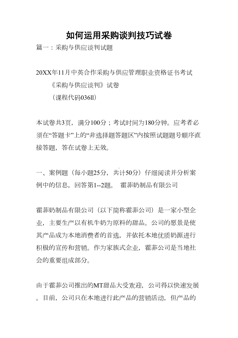 如何运用采购谈判技巧试卷(DOC 31页).docx_第1页