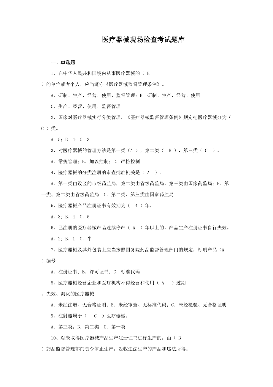 医疗器械现场检查考试题库剖析(DOC 14页).doc_第1页