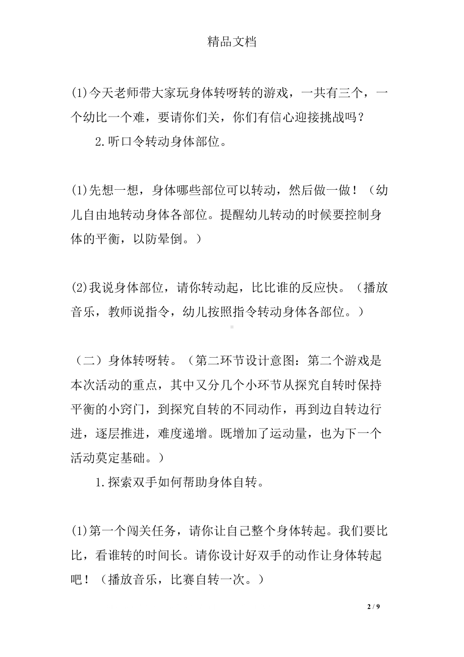 大班体育活动：《身体转呀转》(DOC 9页).docx_第2页