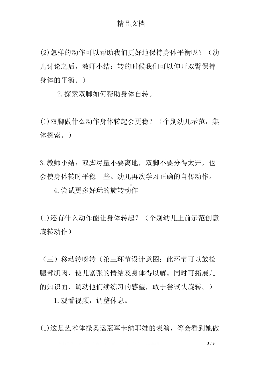 大班体育活动：《身体转呀转》(DOC 9页).docx_第3页