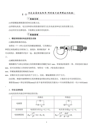 实验一-测定金属的电阻率(同时练习使用螺旋测微器)分析(DOC 10页).doc