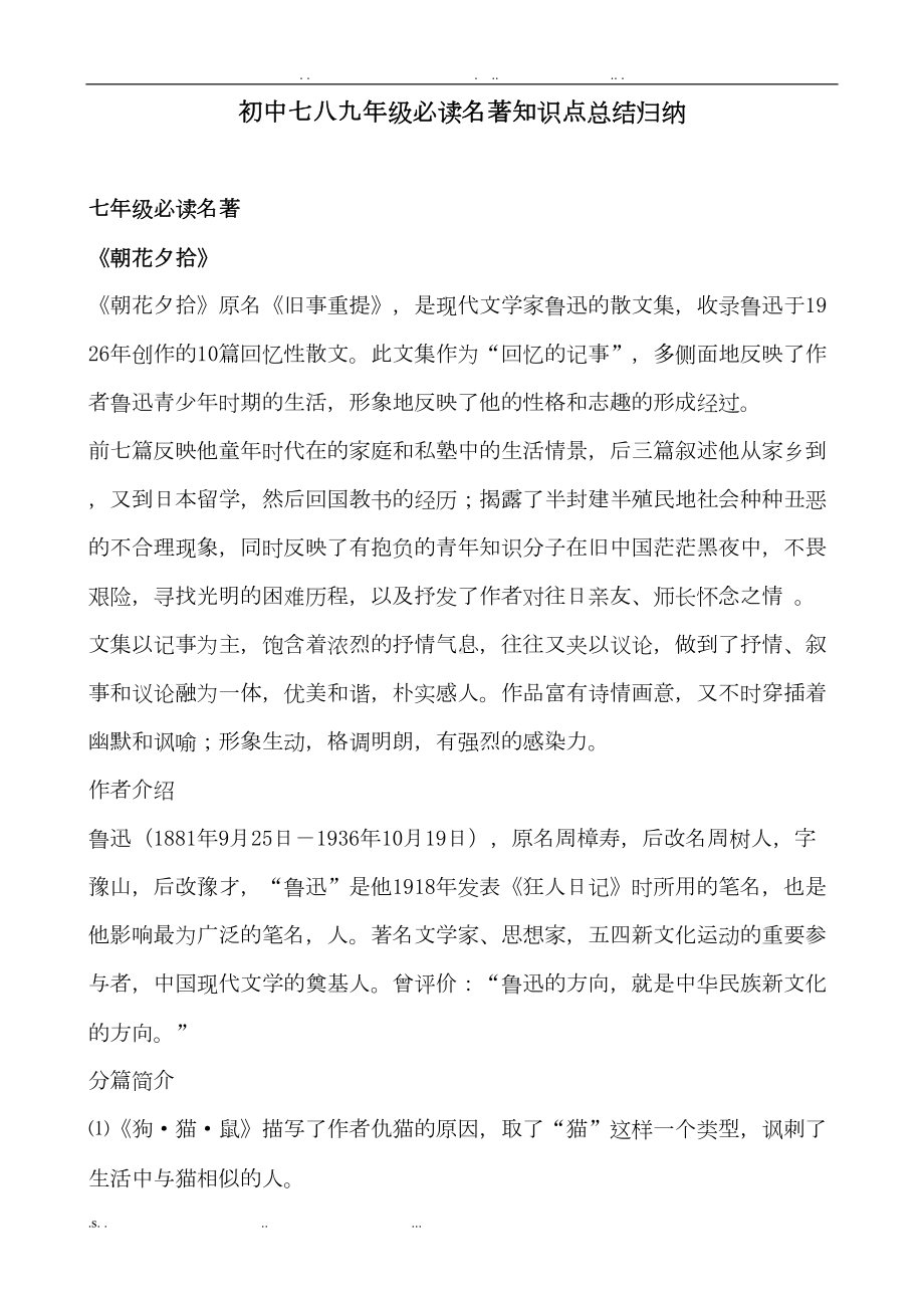 初中语文七八九年级必读名著知识点总结归纳(DOC 44页).doc_第1页