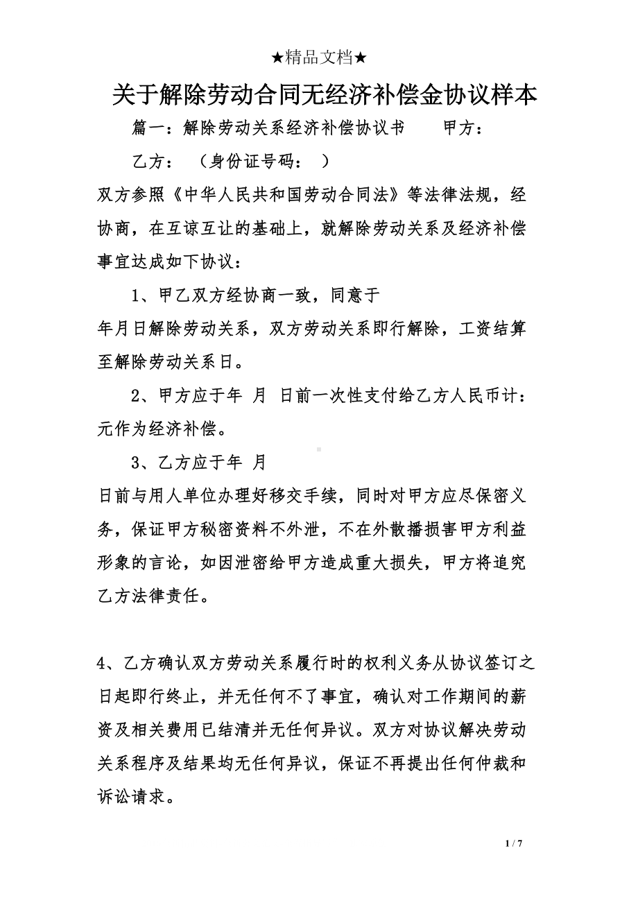 关于解除劳动合同无经济补偿金协议样本(DOC 7页).doc_第1页