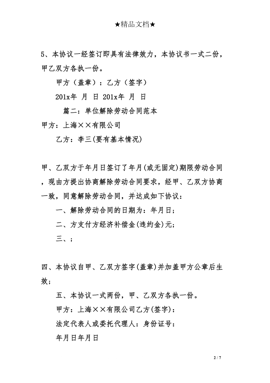 关于解除劳动合同无经济补偿金协议样本(DOC 7页).doc_第2页