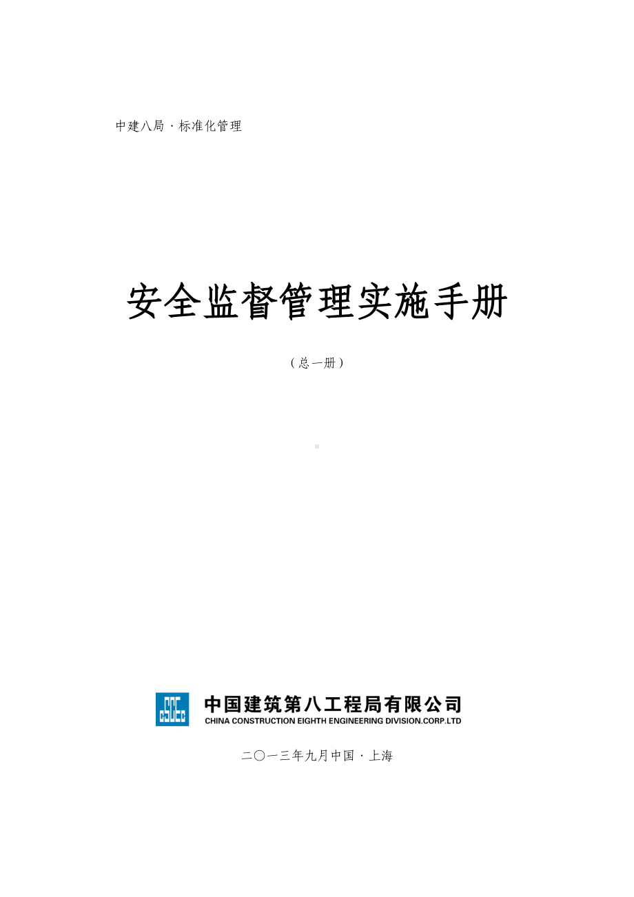 安全监督管理实施手册(DOC 124页).docx_第1页