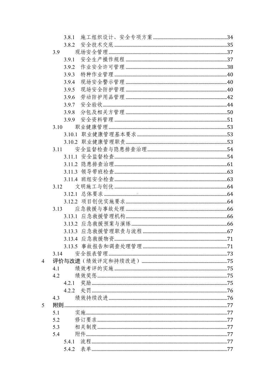 安全监督管理实施手册(DOC 124页).docx_第3页