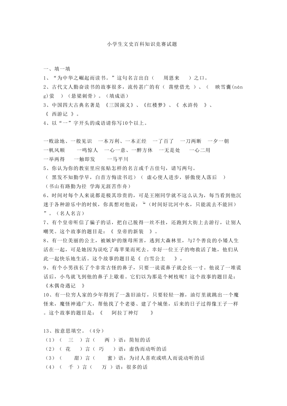 小学生读书知识竞赛试题(DOC 15页).docx_第1页