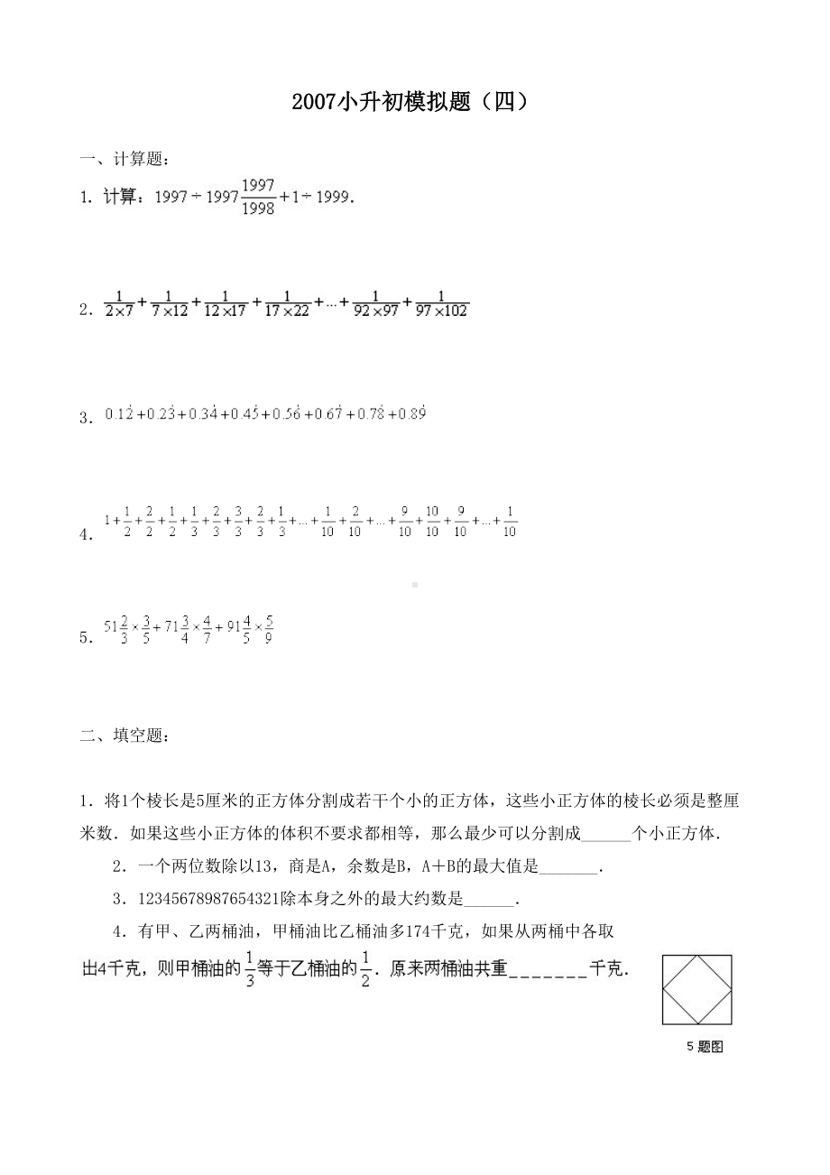 小升初经典模拟题(四)(DOC 11页).doc_第1页