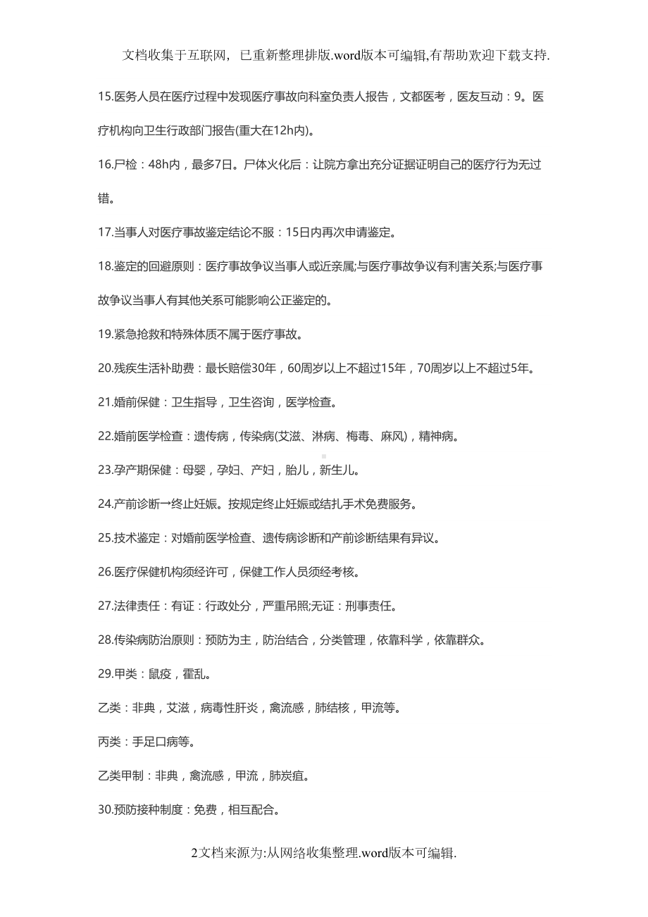 卫生法律法规知识点(DOC 7页).doc_第2页