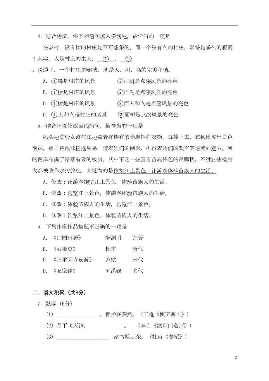 北京市西城区八年级语文上学期期末考试试题-新人教版(DOC 12页).doc_第2页