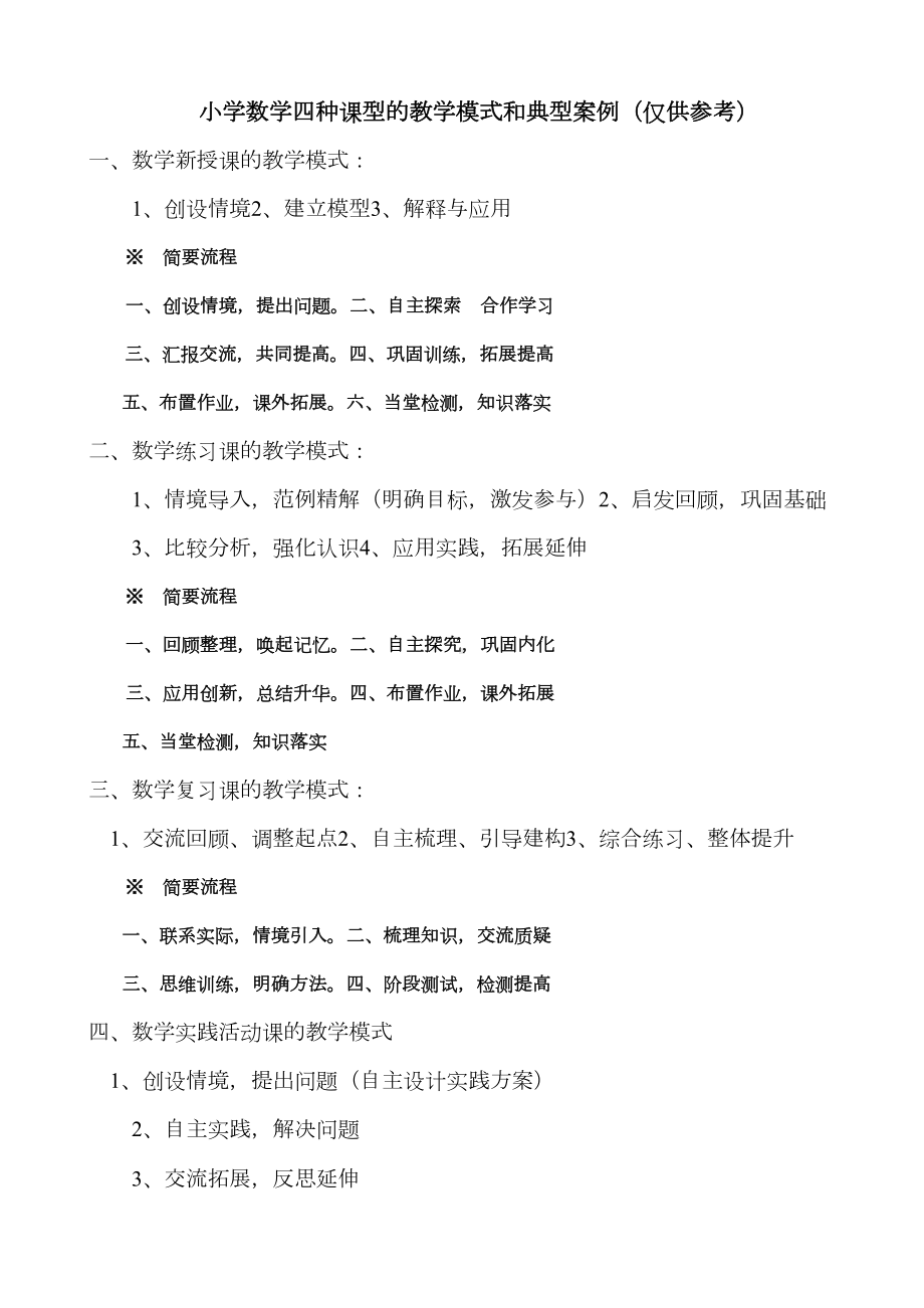 小学数学四种课型的教学模式和典型案例(仅供参考)(DOC 18页).doc_第1页