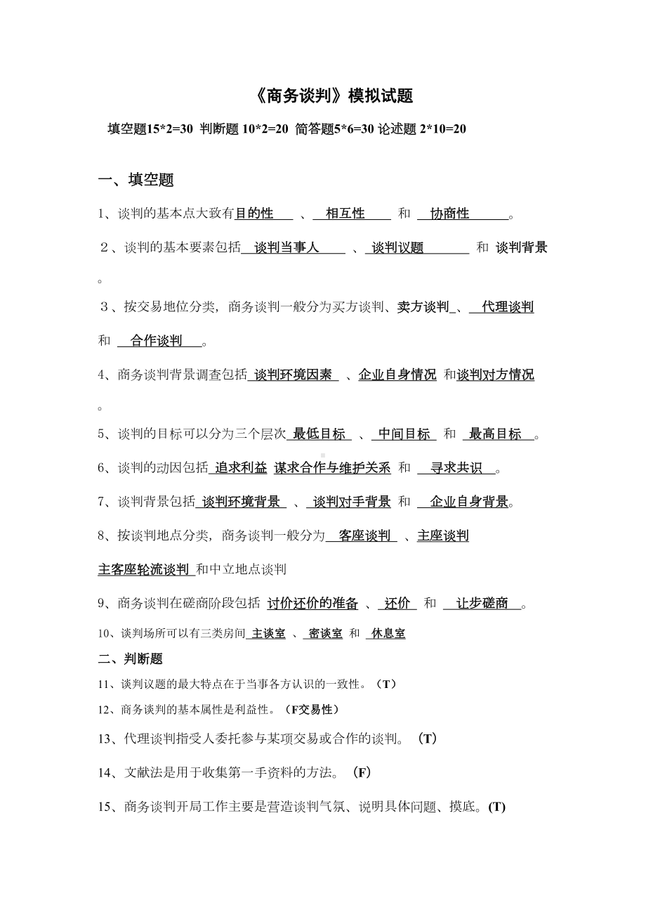 商务谈判模拟试题及答案(DOC 6页).doc_第1页